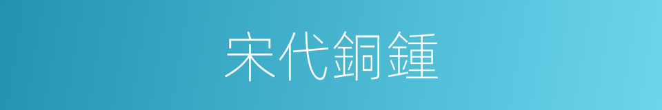 宋代銅鍾的同義詞