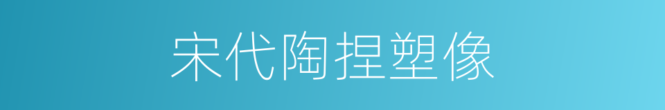 宋代陶捏塑像的同义词