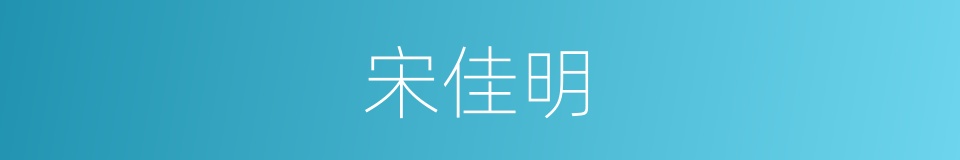 宋佳明的同义词