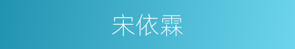 宋依霖的同义词