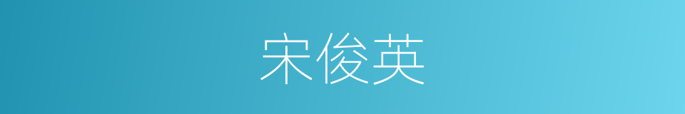 宋俊英的同义词