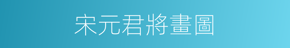 宋元君將畫圖的同義詞