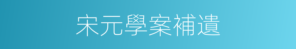 宋元學案補遺的同義詞