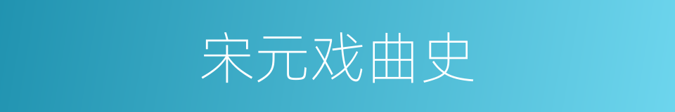 宋元戏曲史的同义词