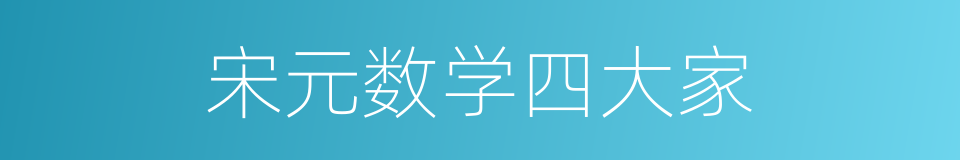 宋元数学四大家的同义词