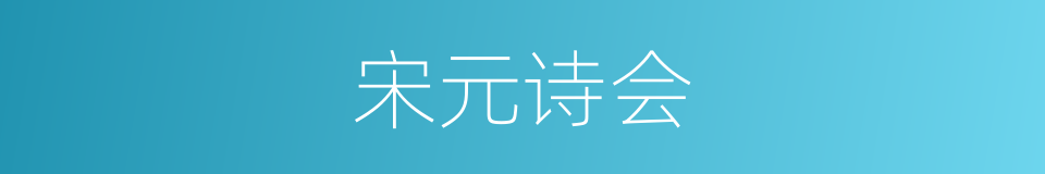 宋元诗会的同义词