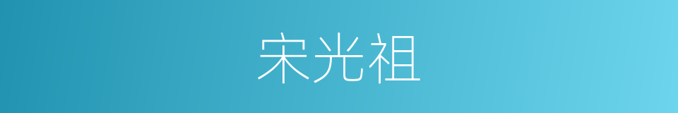 宋光祖的同义词