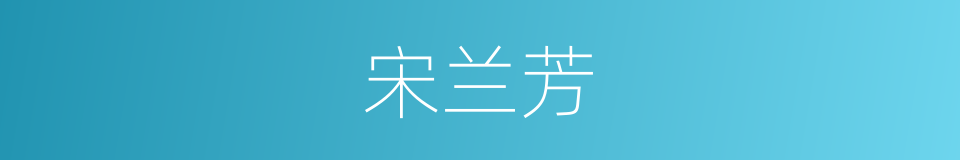 宋兰芳的同义词