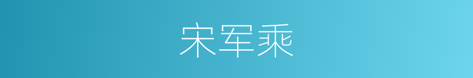 宋军乘的同义词