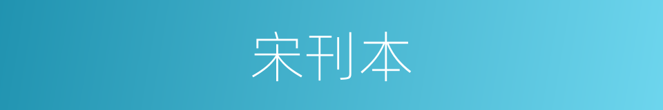 宋刊本的同义词