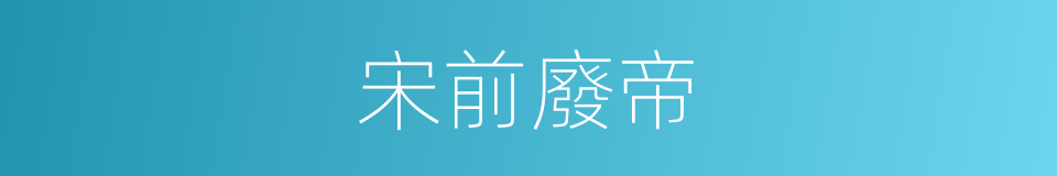 宋前廢帝的同義詞