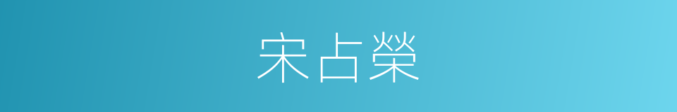 宋占榮的同義詞