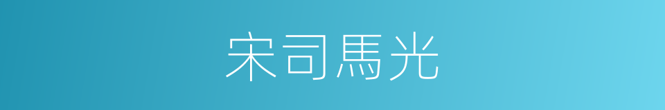 宋司馬光的同義詞