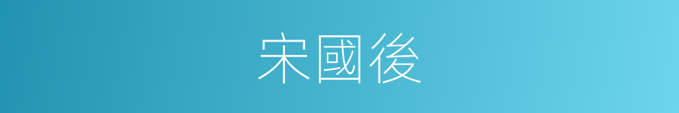宋國後的同義詞