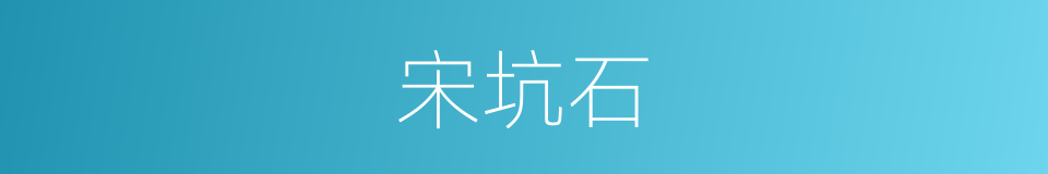 宋坑石的同义词