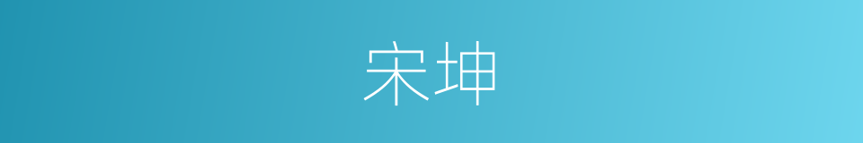 宋坤的同义词