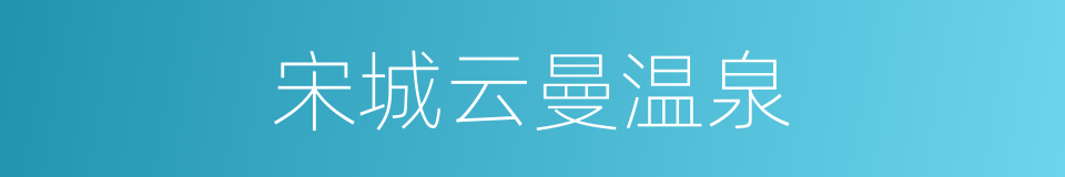 宋城云曼温泉的同义词