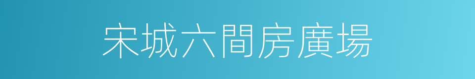 宋城六間房廣場的同義詞