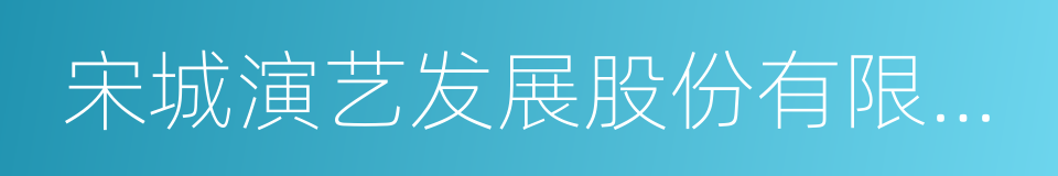 宋城演艺发展股份有限公司的同义词