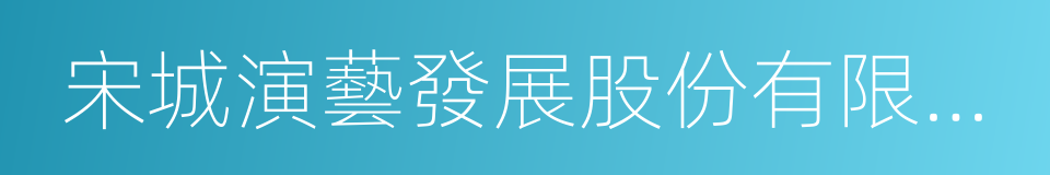 宋城演藝發展股份有限公司的同義詞