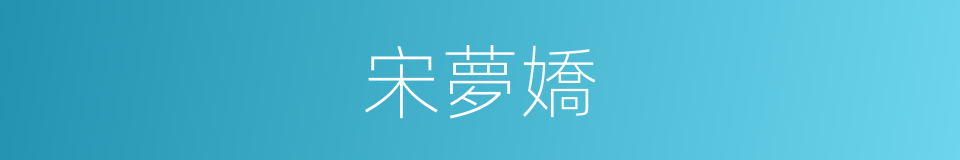 宋夢嬌的同義詞