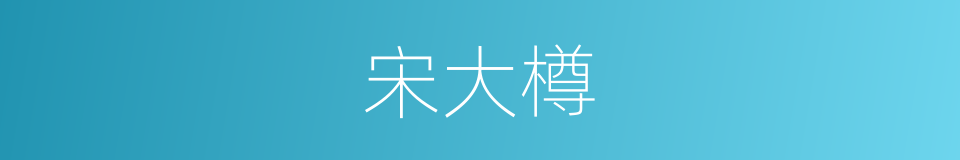 宋大樽的同义词