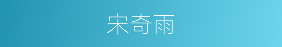宋奇雨的同义词