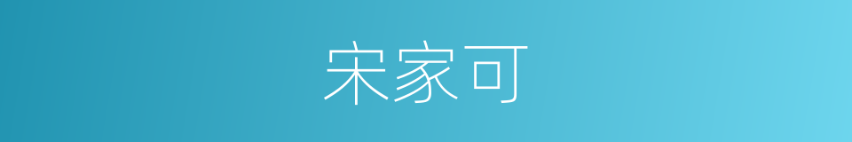 宋家可的同义词