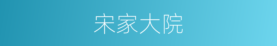 宋家大院的意思