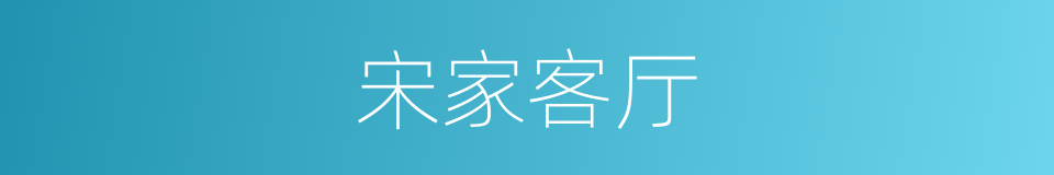 宋家客厅的同义词