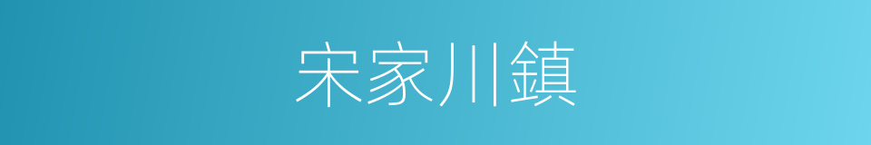 宋家川鎮的同義詞