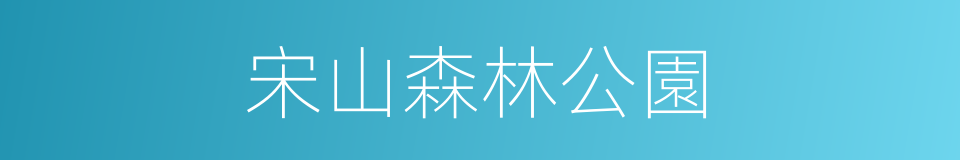 宋山森林公園的同義詞