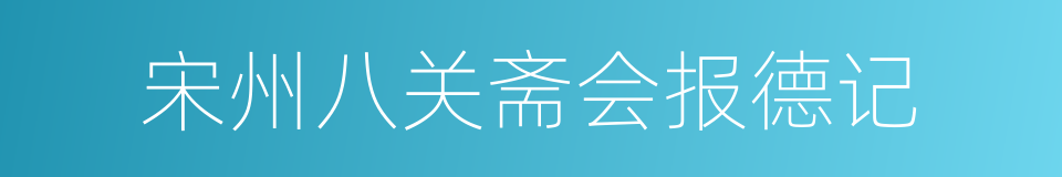 宋州八关斋会报德记的同义词