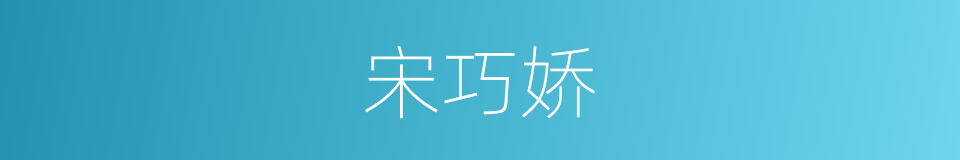 宋巧娇的同义词