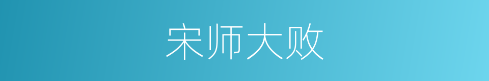 宋师大败的同义词