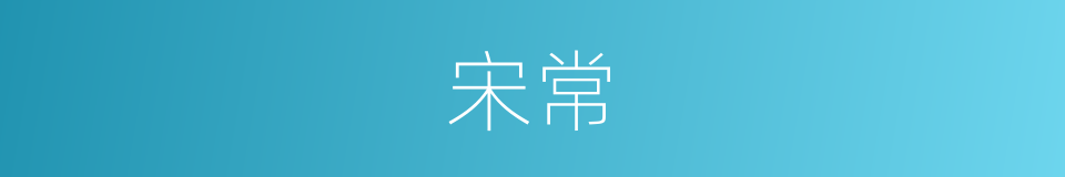 宋常的同义词