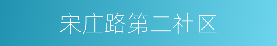 宋庄路第二社区的同义词