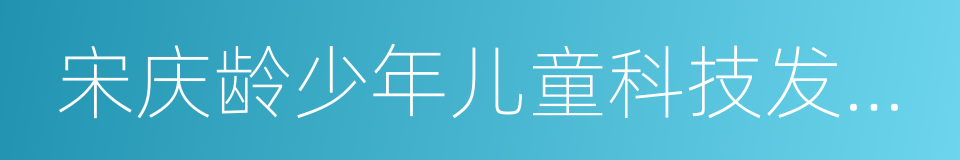 宋庆龄少年儿童科技发明示范基地的同义词