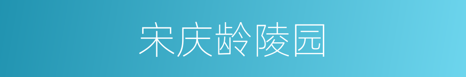 宋庆龄陵园的同义词