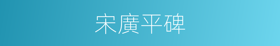 宋廣平碑的同義詞