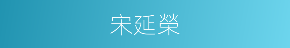 宋延榮的同義詞