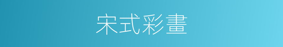 宋式彩畫的同義詞