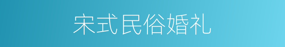 宋式民俗婚礼的同义词