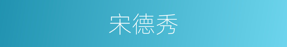 宋德秀的同义词