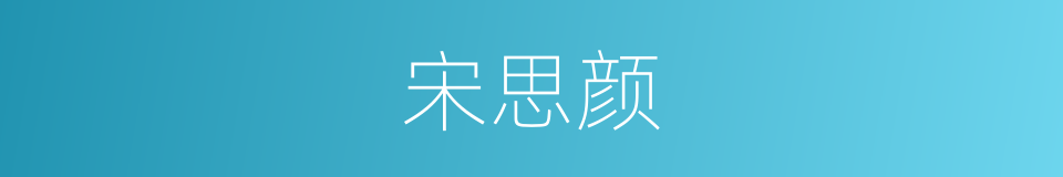 宋思颜的同义词
