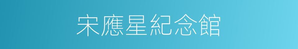 宋應星紀念館的同義詞