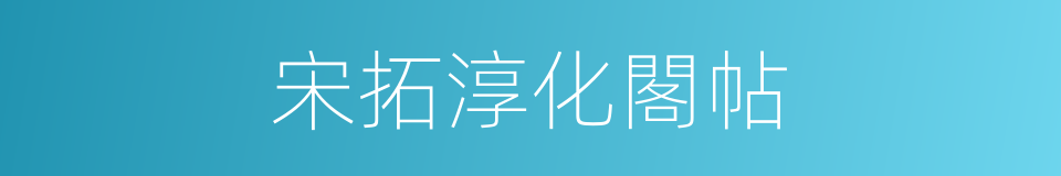 宋拓淳化閣帖的同義詞