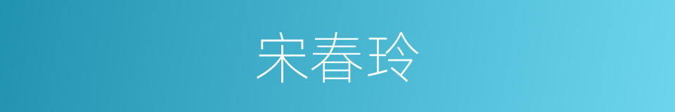 宋春玲的同义词