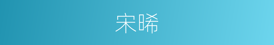 宋晞的同义词