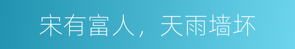 宋有富人，天雨墙坏的同义词